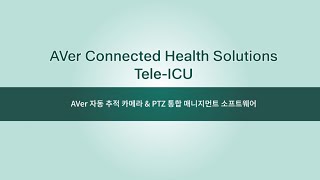 AVer 스마트 헬스케어 솔루션: ICU 환자 모니터링(Tele-ICU)