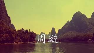 Zhou Xuan - Song of the Four Seasons 周璇 - 四季歌 MV