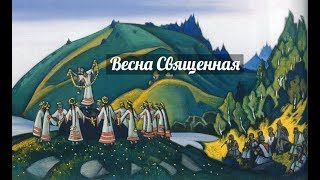 Игорь Стравинский - балет Весна священная