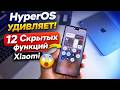 HyperOS ��������! 12 ������� ������� Xiaomi, � ������� �� �� ����!