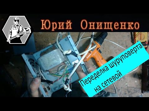 Переделка шуруповерта на сетевой и новая кнопка - UCJCY-ogFRoO3ssLv6Ypu9Kw