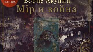 Борис Акунин – Мир и Война