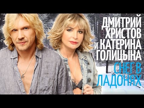 ПРЕМЬЕРА! Дмитрий ХРИСТОВ и Катерина ГОЛИЦЫНА - Снег в ладонях - UC4AmL4baR2xBoG9g_QuEcBg