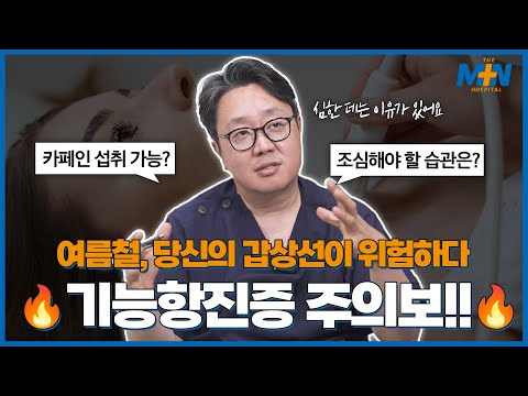 여름철, 당신의 갑상선이 위험하다! 기능항..