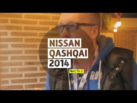 Nissan Qashqai 2014 part 2 - Большой тест-драйв / Big Test Drive - Ниссан Кашкай 2014 Часть 2 - UCQeaXcwLUDeRoNVThZXLkmw