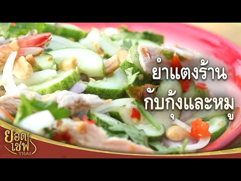 ยอดเชฟไทย (Yord Chef Thai) 09-04-16 : ยำแตงร้านกับกุ้งและหมู