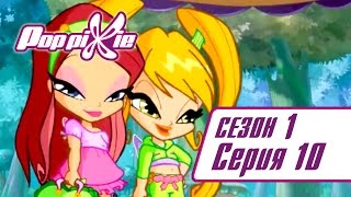 ПопПикси 1 сезон 10 серия
