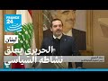 لبنان.. سعد الحريري يعلن تعليق مشاركته في الحياة السياسية وعدم خوض الانتخابات
