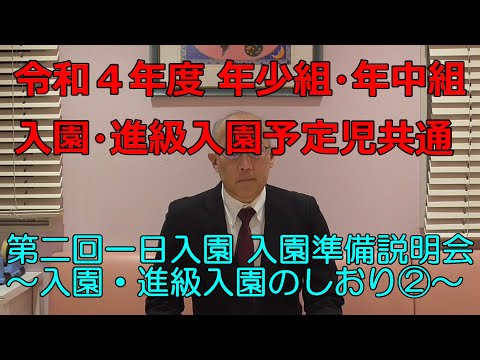 令和４年度 年少組・年中組 進級入園予定児共通『第二回一日入園』入園準備説明動画②