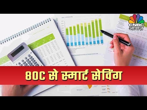 Video - Finance - Tax Guru: Smart Savings from 80C | 80C से स्मार्ट सेविंग #India