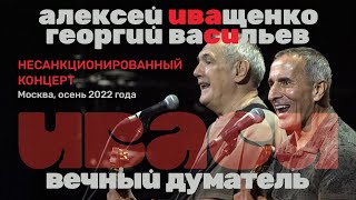 ИВАСИ - Несанкционированный концерт Алексея Иващенко и Георгия Васильева (Москва, 2022 год)