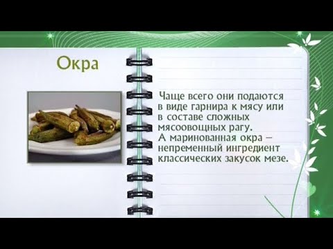 Кулинарная энциклопедия - Окра - UC7XBjhXnmmXFsxmnys9PmDQ