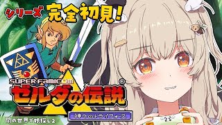 【ゼルダの伝説 神々のトライフォース】シリーズ完全初見✨SFC実機！謎解きアクションが癖になる大冒険！その4【 天絆ささは￤ななしいんく 】
