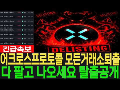 [어크로스프로토콜 <strong>코인</strong>] 긴급속보 모든 거래소 퇴출 다 팔고 나오세요 탈출공개 #어크로스프로토콜 <strong>코인</strong>