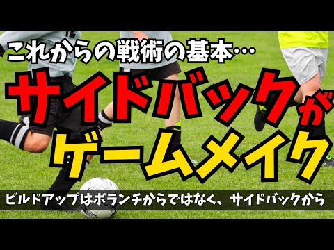 これからの時代の戦術の基本は、サイドバックがゲームメイク　ボランチやトップ下がゲームメイクする時代は終わってしまった。