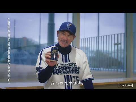 「アサヒ生ビール・アサヒゼロ 野球ファンのみなさんおつかれ生です　横浜ＤｅＮＡベイズターズ　石井琢朗」篇３０秒