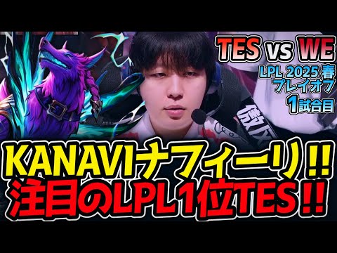 KANAVIナフィーリ‼注目のLPL1位TES‼｜TES vs WE 1試合目 LPL2025春プレイオフ【LoL実況解説】