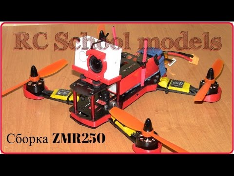 Новая сборка квадрокоптера ZMR250 первая часть. - UCrRvbjv5hR1YrRoqIRjH3QA