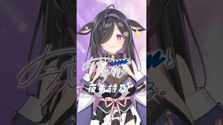僕に贈る歌 - 夜牛詩乃ver.  #shorts  #yoiyume  #にじさんじ