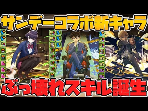 サンデーコラボ新キャラ解説！工藤新一が★7キャラに！優秀キャラになりそう！【パズドラ】