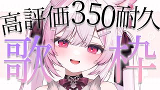 【耐久歌枠/Karaoke】高評価350目指して歌います🎤🤍 【 個人Vtuber/#ふぇりしあ 】 #歌回 #singingstream