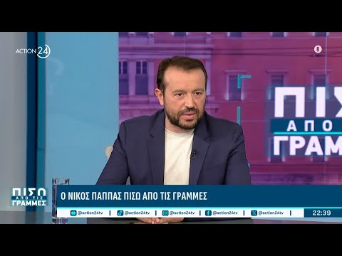 Ν. Παππάς: «Πρέπει να δώσουμε ένα μήνυμα συνεργασίας και αξιοπιστίας με τη Νέα Αριστερά» | ACTION 24 Ν. Παππάς: «Πρέπει να δώσουμε ένα μήνυμα συνεργασίας και αξιοπιστίας με τη Νέα Αριστερά» | ACTION 24