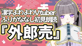 【#外郎売】漢字よわよわVtuberふりがな無し初見朗読