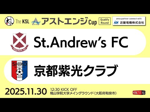 【KSLTV / Live】2025 The KSL アストエンジCup｜Qualify Round 第3週｜St.Andrew's FC－京都紫光クラブ