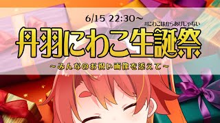 にわこ生誕祭2025