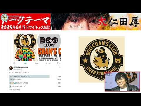 [ツイキャス] 2025年6月13日配信 #難民申請 #SSPW #後楽園ホール #有刺鉄線/ おおにた あつし ﾁｬﾝﾈﾙ (2025.06.13)(2/2)