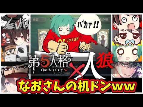 【第五人格】なおさんミュート忘れてますよｗｗ超貴重ななおさんの机ドンが見れるのはここだけ！！！【IdentityⅤ】