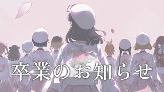 卒業に関してお知らせ【夢瞳カナウ】
