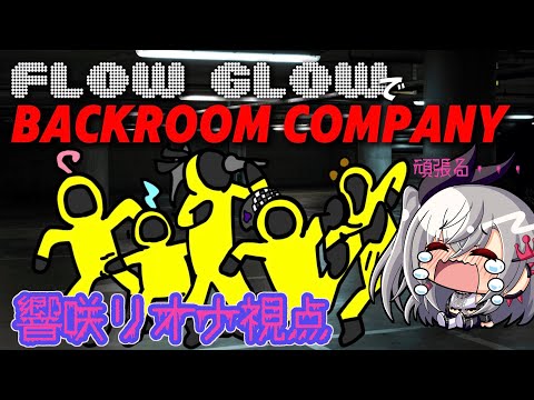 【FLOW GLOW】BACKROOM　COMPANYコラボ#hololiveDEV_IS #FLOWGLOW #響咲リオナ