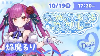 《 #きらめきひろがる歌枠リレー  》✧きらきら✧えんま《 焔魔るり/RK Musicライブユニオン 》