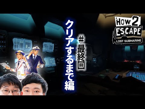 俺たちの戦いはこれからだ【How 2 Escape: Lost Submarine念仏＃３】