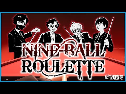【#絶叫特等席】4人で恐怖のビリヤード対決！【囲炉裏】2025.09.05