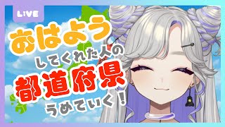 【 朝活 / 雑談 】初見歓迎！47都道府県のリスナーと『おはよう』と『いってらっしゃい』をしたい！【 NiBOSHI / 新人Vtuber