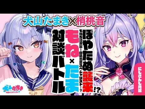 【梢桃音】ぽやたぬ襲来!? もねち語炸裂！自称恋愛スペシャリスト…？#もねたま 対談バトル!!【犬山たまき】