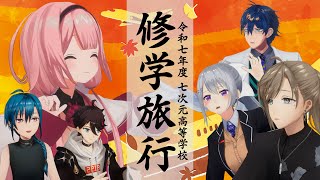 全校生徒を修学旅行に連れていきたい大作戦