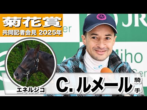 【菊花賞2025】エネルジコ・クリストフ・ルメール騎手「距離は全く問題ない」「スタミナがあり、じわじわ加速し、ゴールまで伸びる」《JRA共同会見》