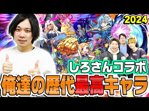 【モンスト】しろさんと激論！俺たちの歴代“最高”キャラ2024年版！最強ではなく最高な理由と忘れられない思い出。【しろさんコラボ】