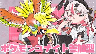 【視聴者参加型】マスター帯！今何が強くてBANされたら何を出せばいいんだーッ！♥【初見歓迎ポケモンユナイト】