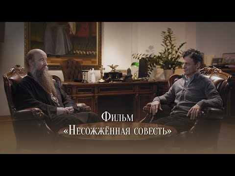 Фильм «Несожжённая совесть»