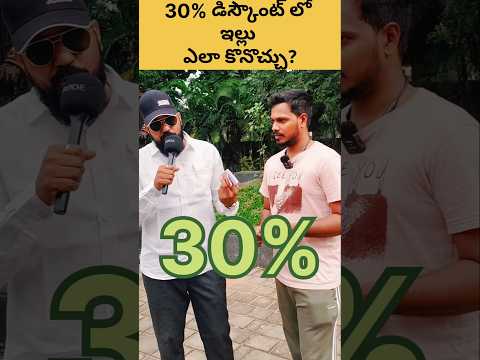 😍 30% డిస్కౌంట్ లో ఇల్లు కొనండి #shorts #ytshorts #home
