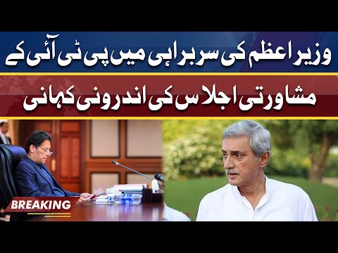 Inside Story Of Consultative Meeting Chaired By PM Imran