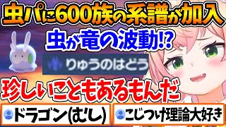 またもやこじつけ虫理論で600族の系譜であるヌメラを虫パに加入させるねねちが面白過ぎるw【ホロライブ/切り抜き/VTuber/ 桃鈴ねね /