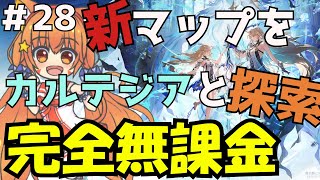 🔴㉘【鳴潮　PS5版】Ver2.4　カルテジアと探索してみる^ↀᴥↀ^🐈