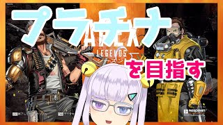 [LIVE] 【Apex】このまま波に乗りプラチナに上がる女【Vtuber】