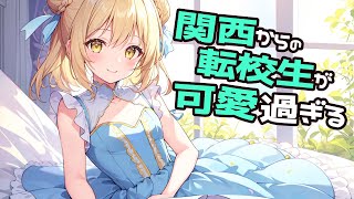 【KU100高音圧・耳かき】関西からの転校生が可愛い【ASMRシチュエーション生配信・立体音響・Japanese ASMR】