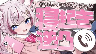 【企画】朝から逆凸!?モーニングコールかけます♡【海汐もるふ/Varium】